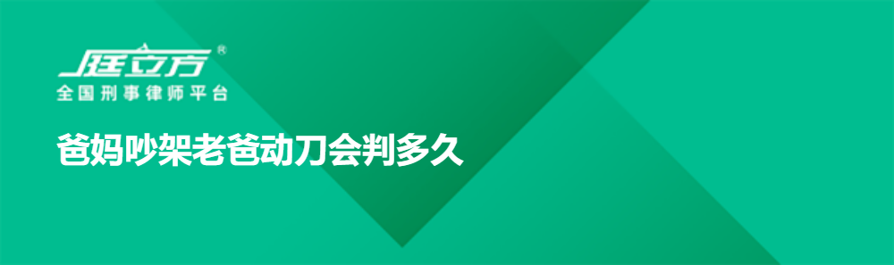 爸妈吵架老爸动刀会判多久