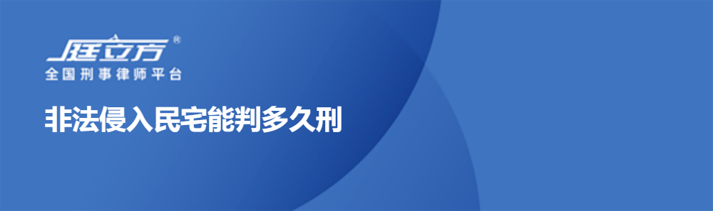 非法侵入民宅能判多久刑