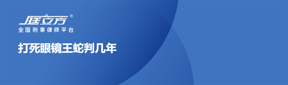 打死眼镜王蛇判几年