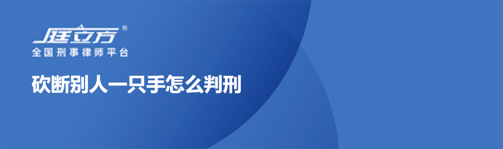 砍断别人一只手怎么判刑