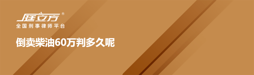 倒卖柴油60万判多久呢