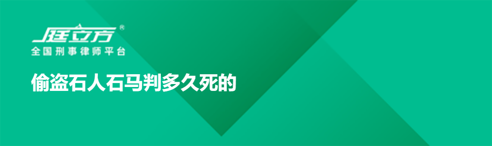 偷盗石人石马判多久死的