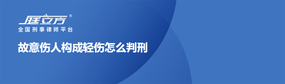 故意伤人构成轻伤怎么判刑