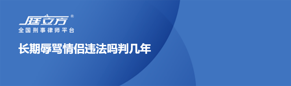 长期辱骂情侣违法吗判几年