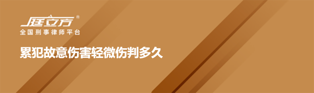 累犯故意伤害轻微伤判多久