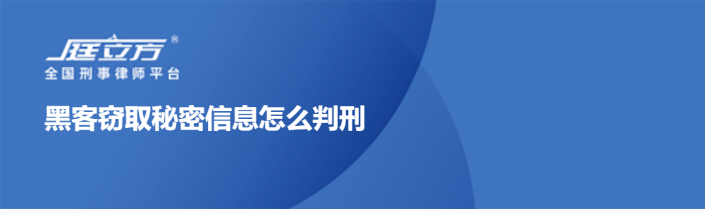 黑客窃取秘密信息怎么判刑