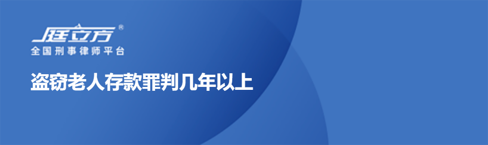 盗窃老人存款罪判几年以上