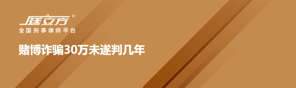 赌博诈骗30万未遂判几年