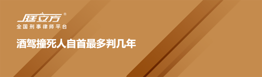 酒驾撞死人自首最多判几年