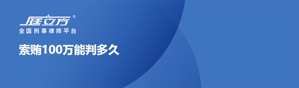 索贿100万能判多久