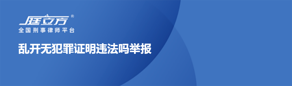 乱开无犯罪证明违法吗举报