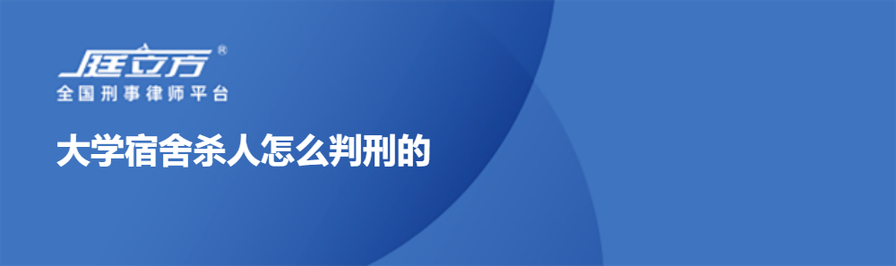 大学宿舍杀人怎么判刑的