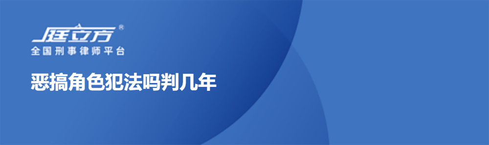 恶搞角色犯法吗判几年