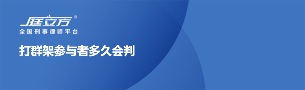 打群架参与者多久会判