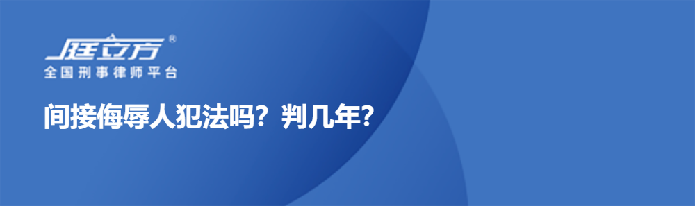 间接侮辱人犯法吗？判几年？