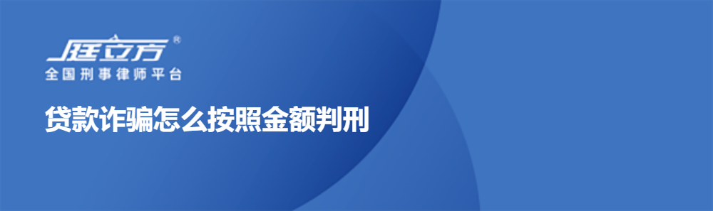 贷款诈骗怎么按照金额判刑