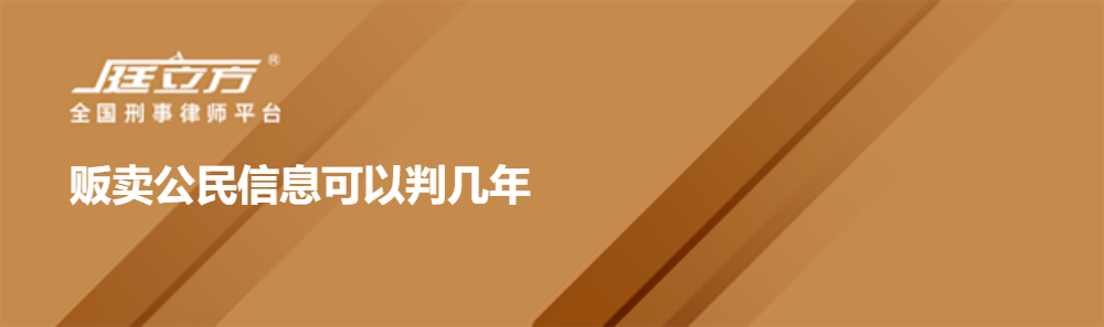 贩卖公民信息可以判几年