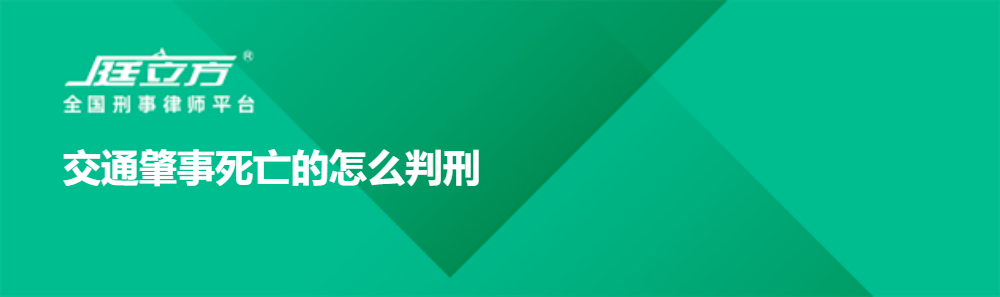 交通肇事死亡的怎么判刑