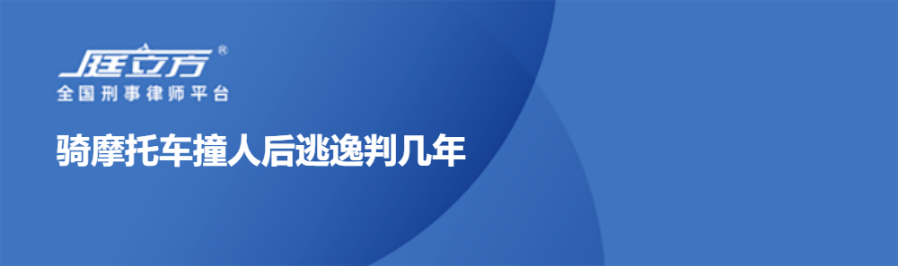 骑摩托车撞人后逃逸判几年