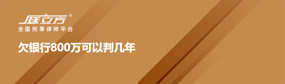 欠银行800万可以判几年