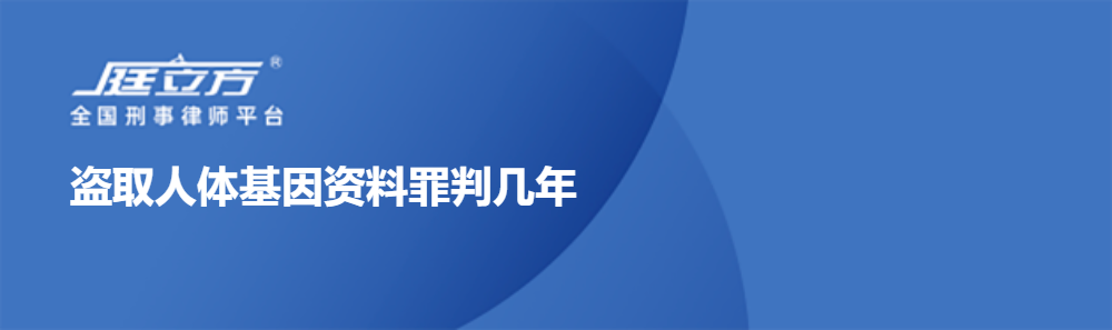 盗取人体基因资料罪判几年