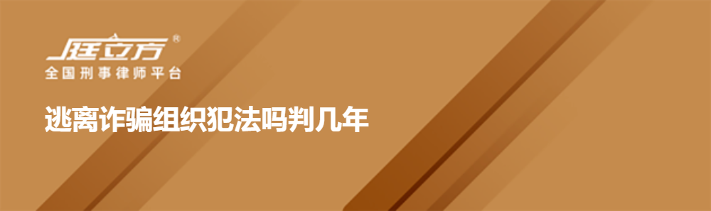 逃离诈骗组织犯法吗判几年