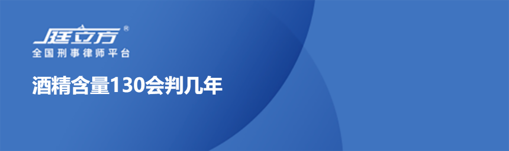 酒精含量130会判几年