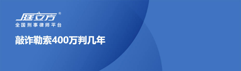 敲诈勒索400万判几年