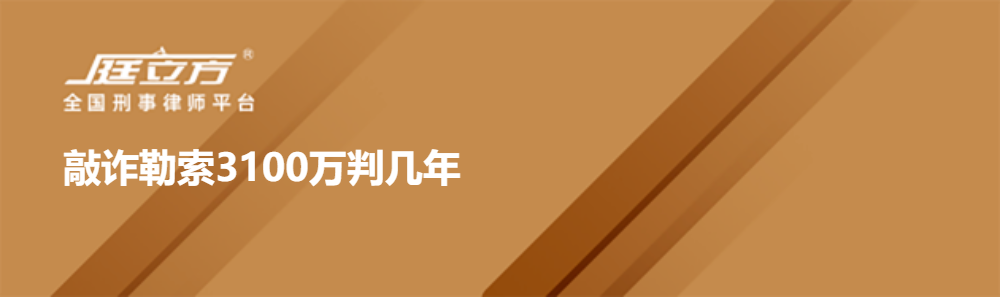 敲诈勒索3100万判几年