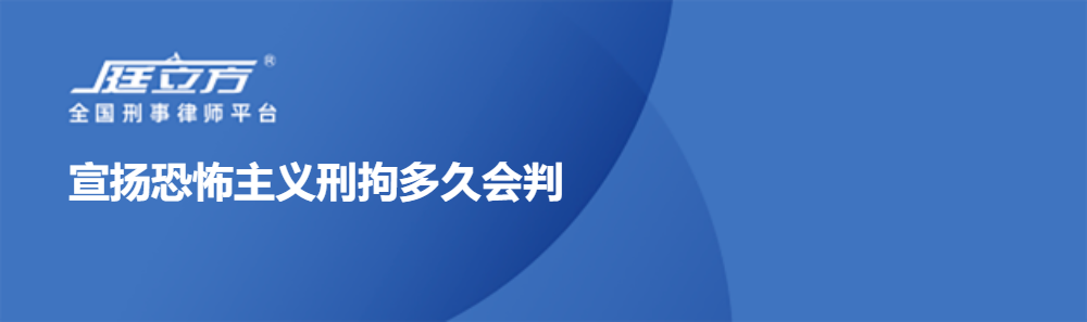 宣扬恐怖主义刑拘多久会判