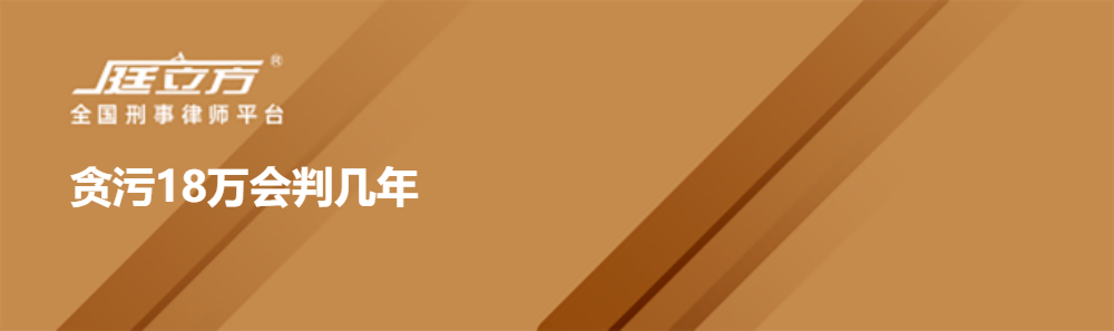 贪污18万会判几年