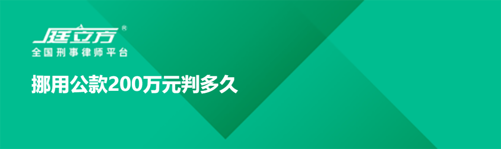 挪用公款200万元判多久