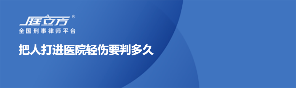 把人打进医院轻伤要判多久