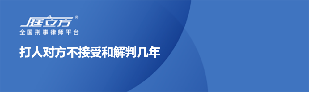 打人对方不接受和解判几年