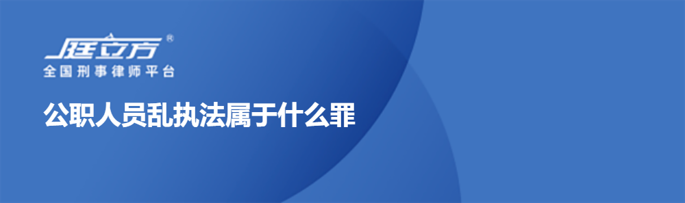 公职人员乱执法属于什么罪