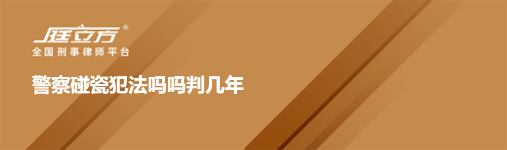 警察碰瓷犯法吗吗判几年