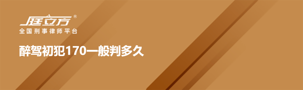 醉驾初犯170一般判多久