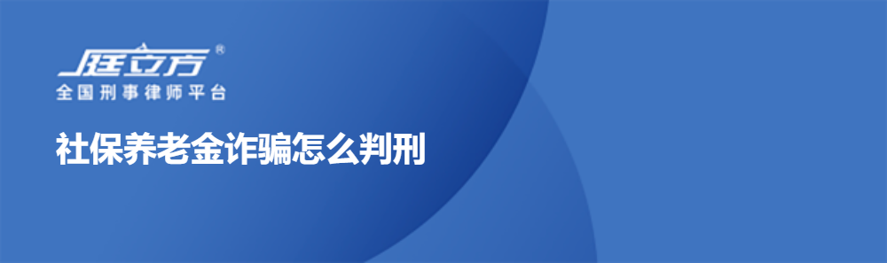 社保养老金诈骗怎么判刑