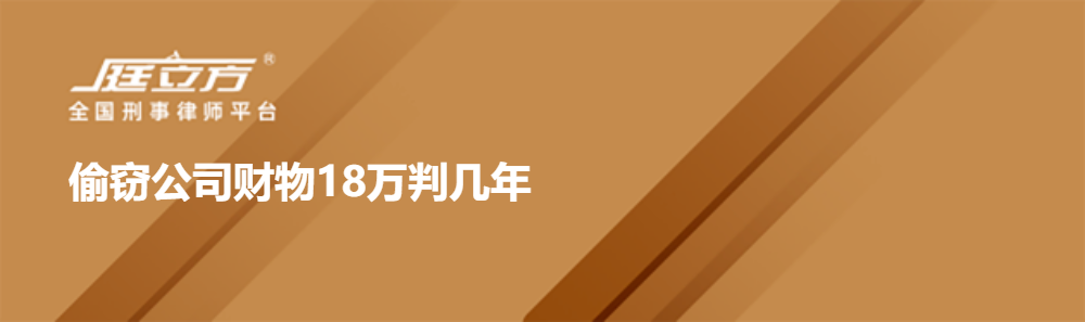 偷窃公司财物18万判几年