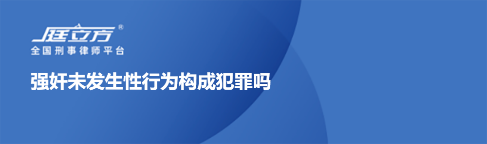 强奸未发生性行为构成犯罪吗