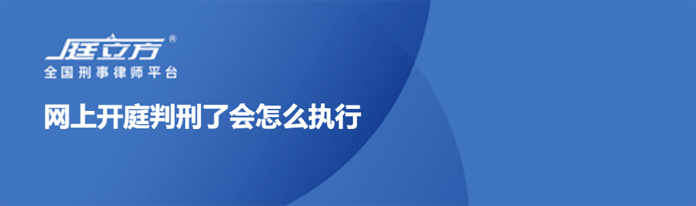 网上开庭判刑了会怎么执行