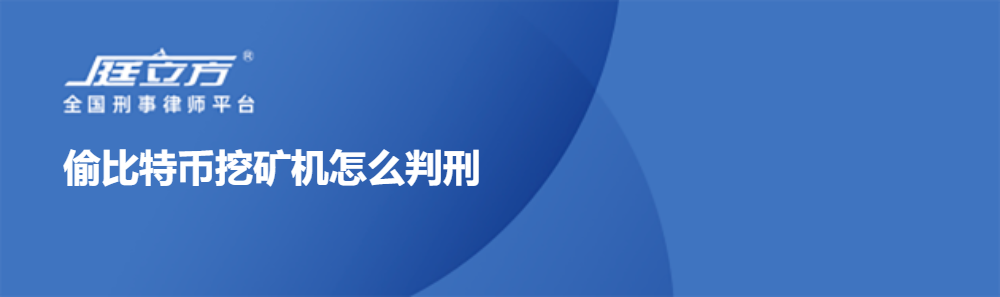 偷比特币挖矿机怎么判刑