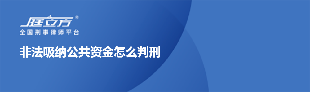 非法吸纳公共资金怎么判刑