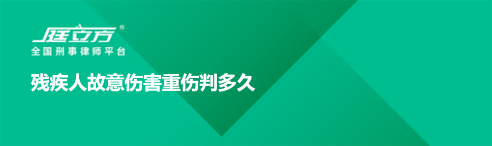 残疾人故意伤害重伤判多久