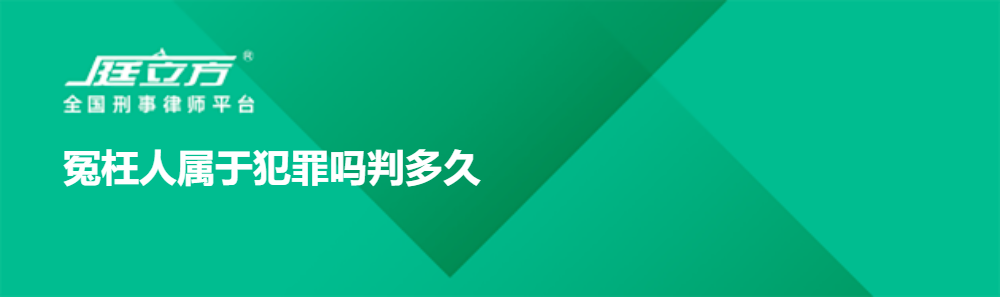 冤枉人属于犯罪吗判多久