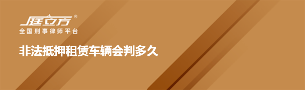 非法抵押租赁车辆会判多久