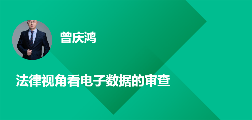 法律视角看电子数据的审查