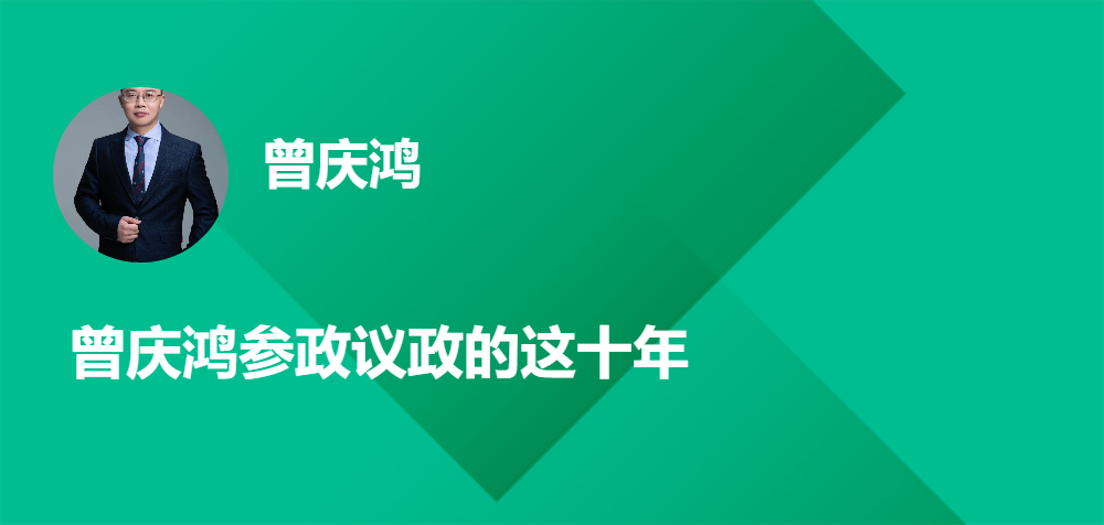 曾庆鸿参政议政的这十年