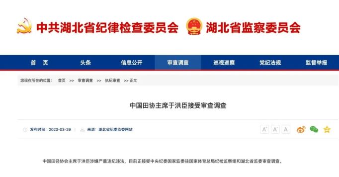 足球领域反腐,湖北纪委监委公布最新消息