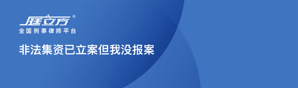 非法集资已立案但我没报案